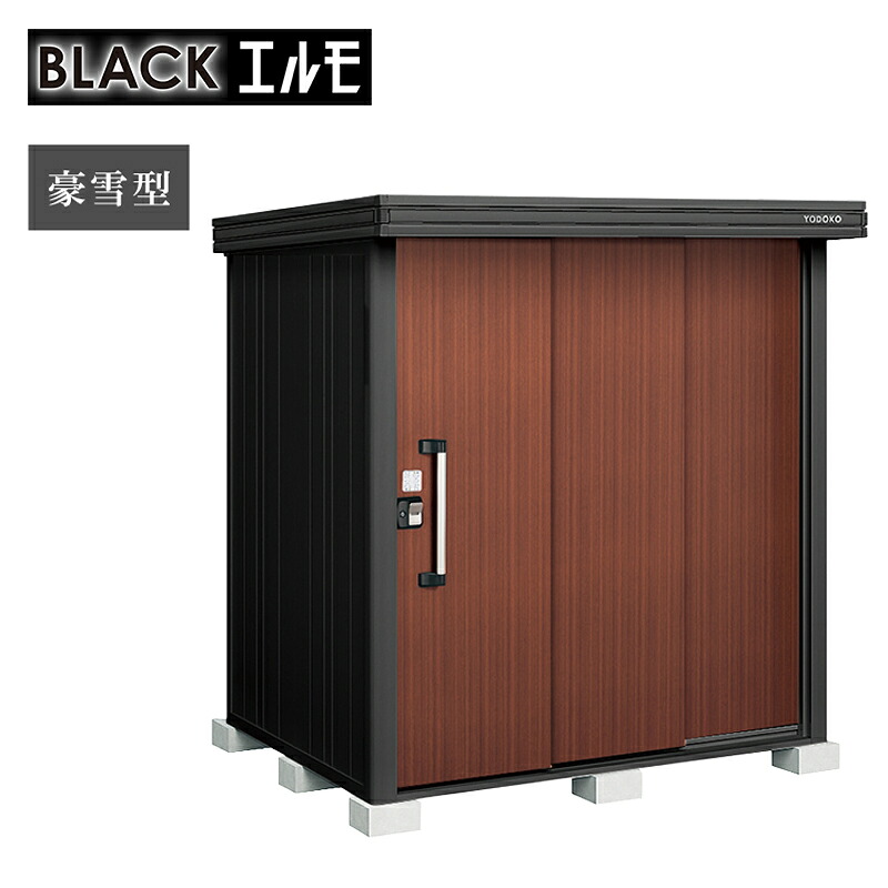 物置 屋外 ヨド物置 ブラックエルモ 豪雪型 標準高タイプ LMDU-1815-BK 本体：ブラック 収納 おしゃれ マット調 大型