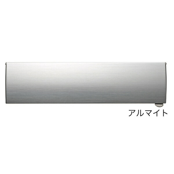 コーワソニア 埋込ボックスタイプ 郵便ポスト パネルタイプ PA905 ラッチ錠 アルマイト