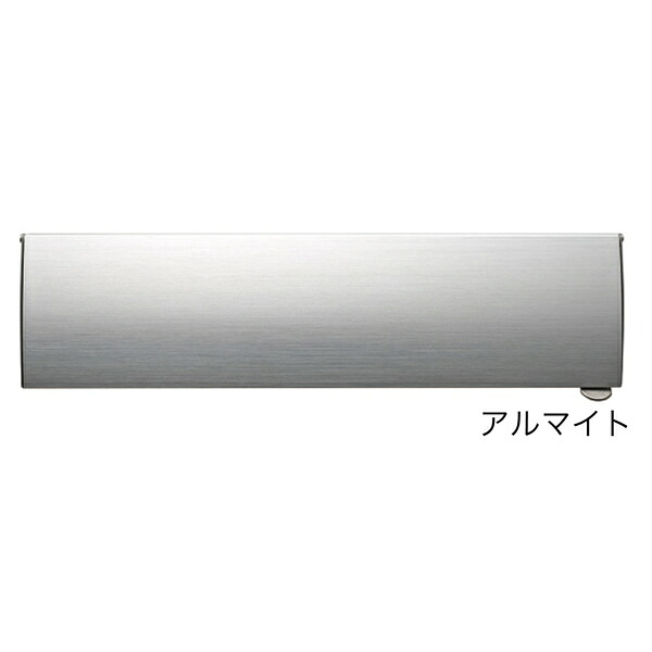 コーワソニア 埋込ボックスタイプ 郵便ポスト パネルタイプ PA915 ラッチ錠 アルマイト