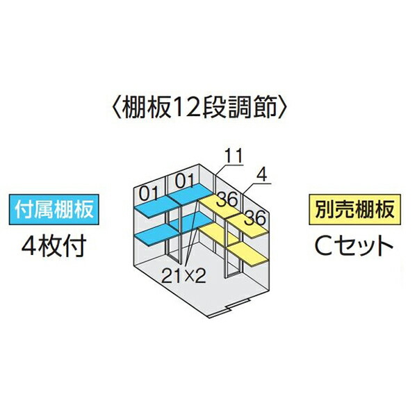 イナバ物置 フォルタ FS-1822S用オプション 別売棚Cセット