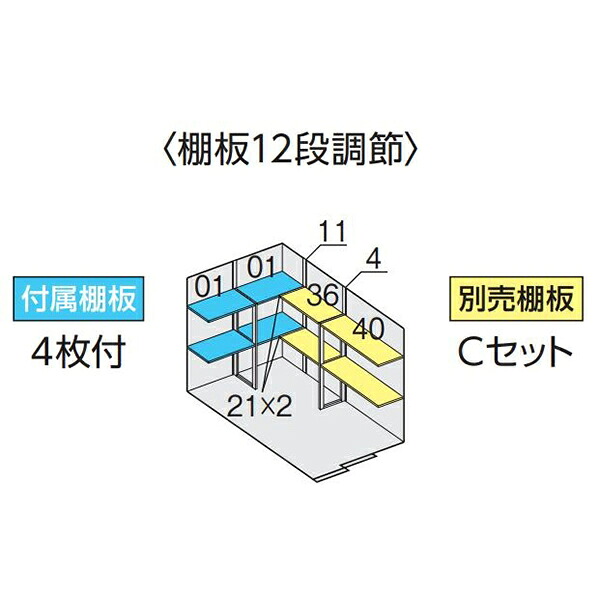 イナバ物置 フォルタ FS-1826S用オプション 別売棚Cセット