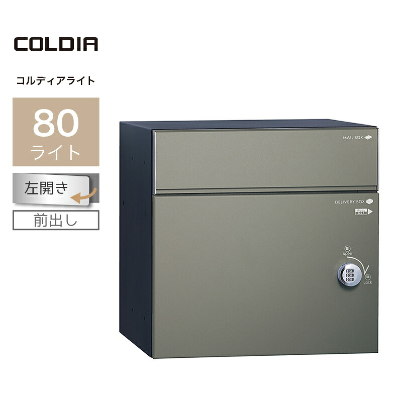 ユニソン コルディア80ライト 左開きタイプ 前出し マットグレー 323161120 宅配ボックス 戸建て 大容量 郵便ポスト ポスト付き