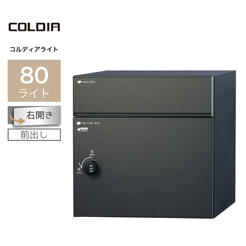 ユニソン コルディア80ライト 右開きタイプ 前出し マットブラック 323162110 宅配ボックス 戸建て 大容量 郵便ポスト ポスト付き