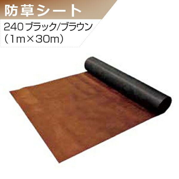 腹積もりテックス 防草居敷き 240黒いこと/赤銅色 1m×30m 緑であること活動の領域 除草 人間宅送りとどける不可 芝生-花・ガーデン・DIY