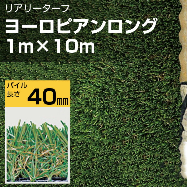 【直接引き取り限定】2m×5mリアリーターフ 12機能 人工芝1本 楽天市場】リアリーターフ 人工芝 ヨーロピアンロング 2m×5m グリーン