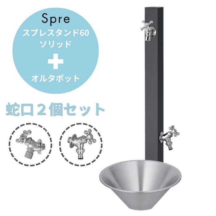 ポット+蛇口2個セット ユニソン スプレスタンド60ソリッド 左右仕様 オフブラック 蛇口2個 シルバー+オルタポット 立水栓 おしゃれ|環境生活