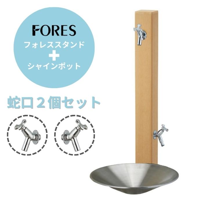 立水栓 水栓柱 ユニソン [水栓柱・パン・蛇口2個セット] フォレススタンド ライトブラウン 右仕様+シャインポット 蛇口シルバー おしゃれ かわいい｜環境生活