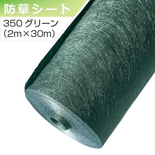 ザバーン 防草腰かけ 350緑であること 2m×30m 緑であること活動の領域 除草 人間宅送りとどける不可