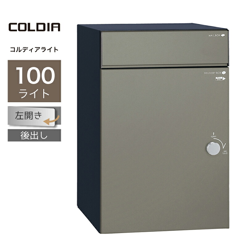 宅配ボックス ポスト付 ユニソン コルディア100ライト 左開きタイプ 後出し マットグレー一戸建て用 大容量|環境生活
