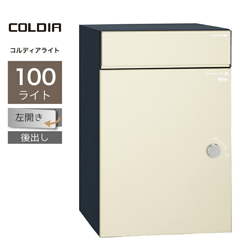 宅配ボックス ポスト付 ユニソン コルディア100ライト 左開きタイプ 後出し マットアイボリー一戸建て用 大容量