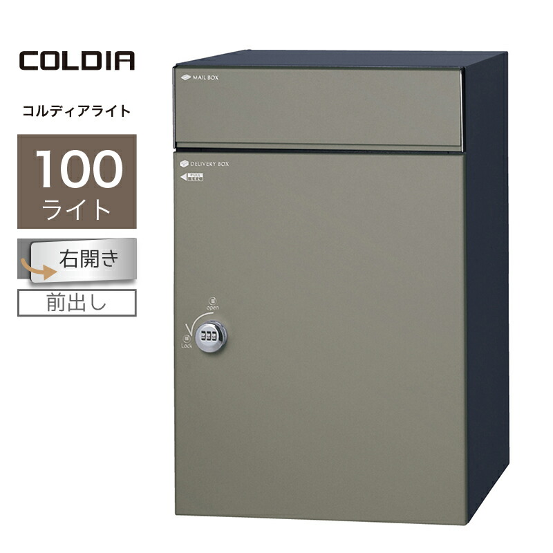 宅配ボックス ポスト付 ユニソン コルディア100ライト 右開きタイプ 前出し マットグレー一戸建て用 大容量