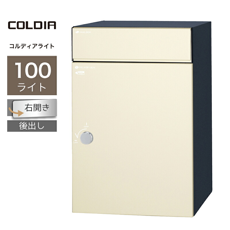 宅配ボックス ポスト付 ユニソン コルディア100ライト 右開きタイプ 後出し マットアイボリー一戸建て用 大容量|環境生活
