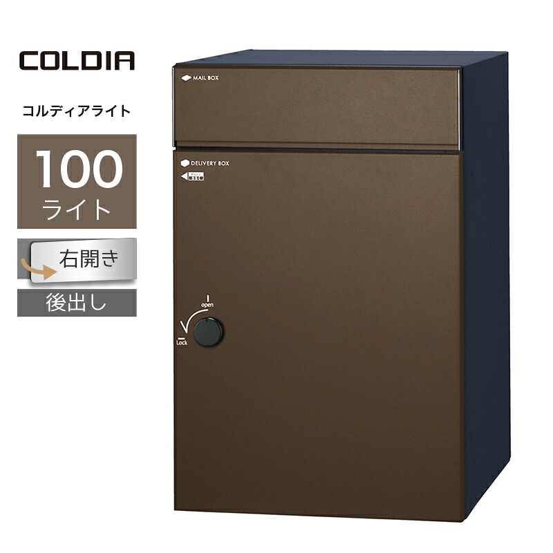 宅配ボックス ポスト付 ユニソン コルディア100ライト 右開きタイプ 後出し マットブラウン一戸建て用 大容量