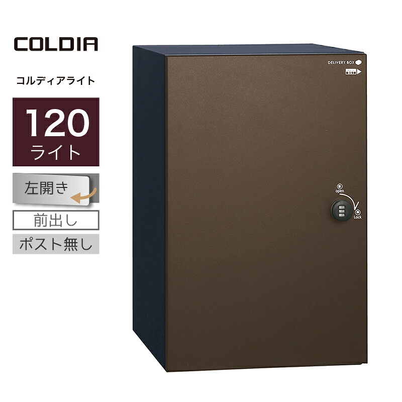 宅配ボックス ユニソン コルディア120ライト ポスト無し 左開きタイプ 前出し マットブラウン一戸建て用 大容量｜環境生活