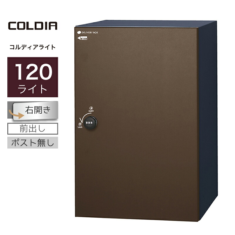 宅配ボックス ユニソン コルディア120ライト ポスト無し 右開きタイプ 前出し マットブラウン一戸建て用 大容量
