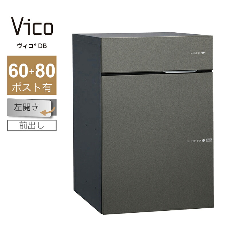 宅配ボックス席 郵便受け付 ユニソン ヴィコ DB 60+80 郵便受け有 左開 前出 金属元素薄墨色一戸建て用 大静電容量