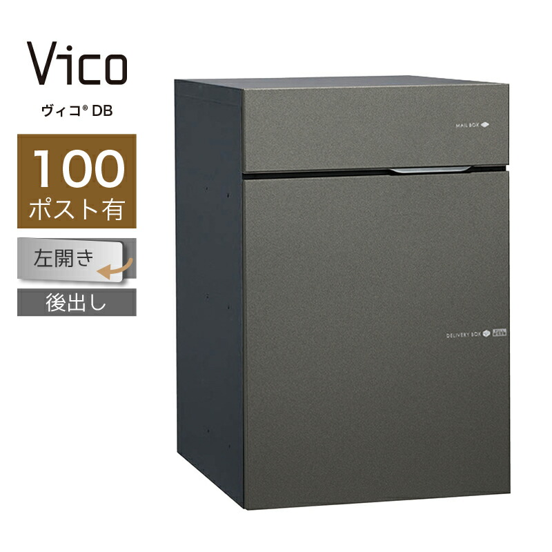 楽天市場】宅配ボックス ポスト付 ユニソン ヴィコ DB 100 ポスト有 左