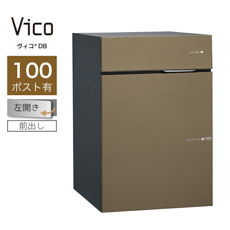楽天市場】宅配ボックス ポスト付 ユニソン ヴィコ DB 100 ポスト有 左