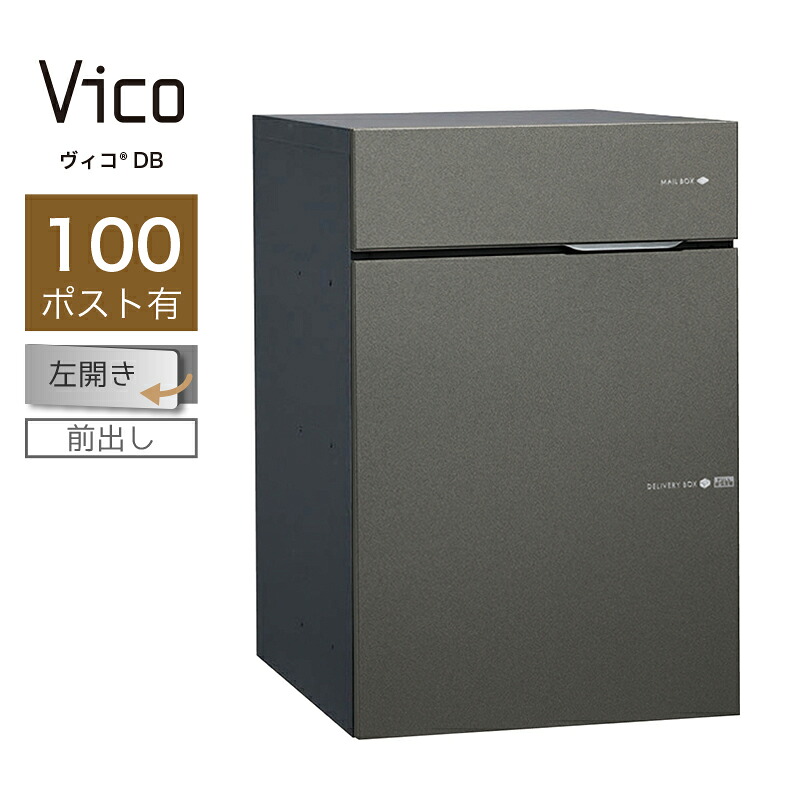 宅配ボックス ポスト付 ユニソン ヴィコ DB 100 ポスト有 左開 前出 メタルグレー一戸建て用 大容量