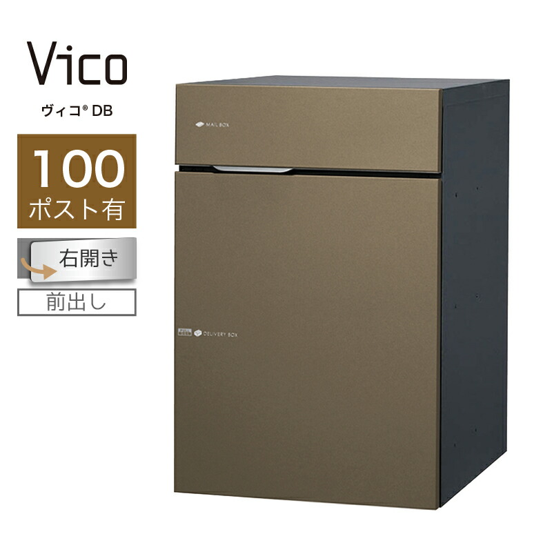楽天市場】宅配ボックス ポスト付 ユニソン ヴィコ DB 100 ポスト有 左
