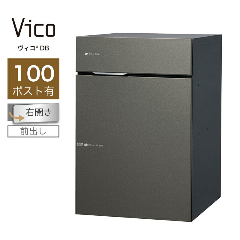 宅配ボックス席 郵便受け付 ユニソン ヴィコ DB 100 郵便受け有 右開 前出 金属元素薄墨色一戸建て用 大静電容量