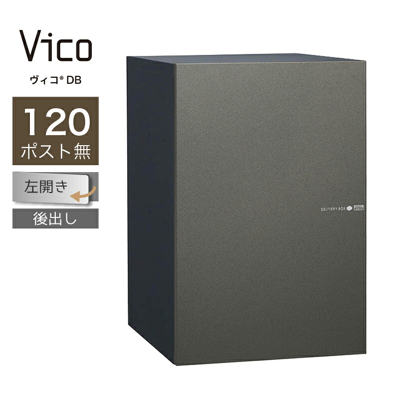 宅配ボックス ユニソン ヴィコ DB 120 ポスト無 左開 後出 メタルグレー一戸建て用 大容量