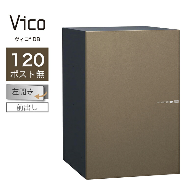 宅配ボックス ユニソン ヴィコ DB 120 ポスト無 左開 前出 メタルブラウン一戸建て用 大容量｜環境生活