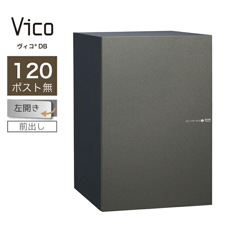 楽天市場】宅配ボックス ポスト付 ユニソン ヴィコ DB 100 ポスト有 左