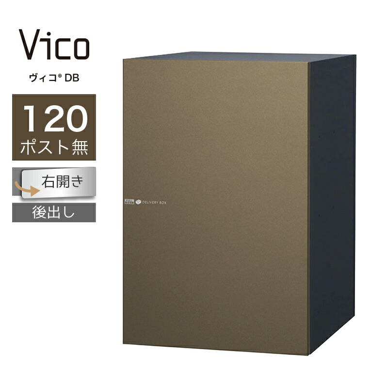 宅配ボックス ユニソン ヴィコ DB 120 ポスト無 右開 後出 メタルブラウン一戸建て用 大容量