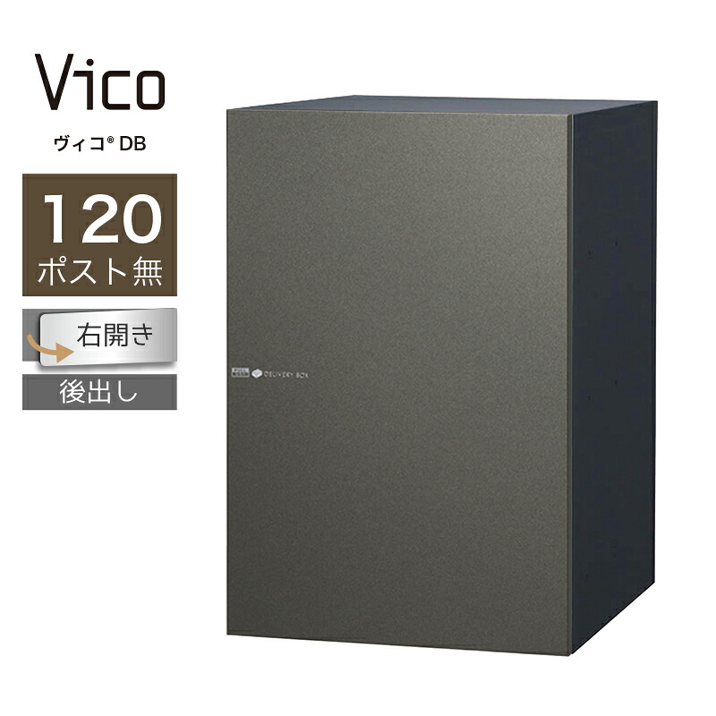 宅配ボックス ユニソン ヴィコ DB 120 ポスト無 右開 後出 メタルグレー一戸建て用 大容量|環境生活