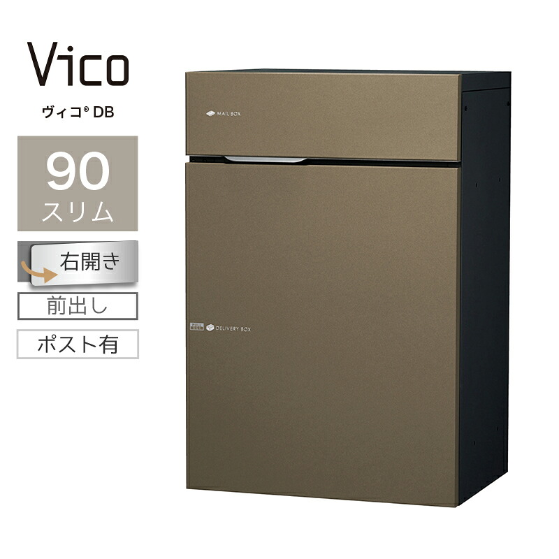 宅配ボックス ポスト付 ユニソン ヴィコ DB スリム90 ポスト有 右開 前出 メタルブラウン一戸建て用 大容量