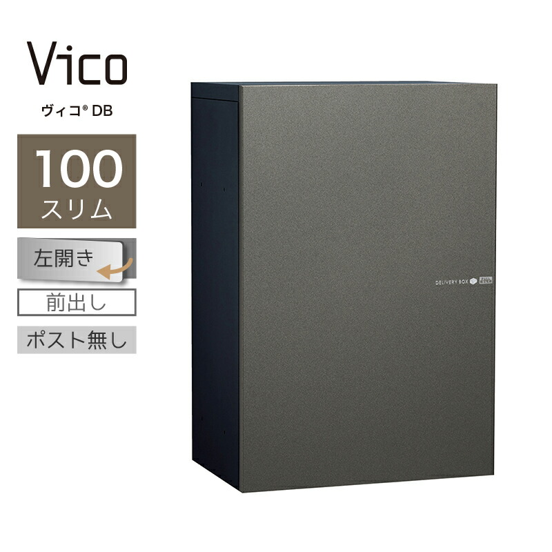 ポスト付き宅配ボックス　ヴィコDB100 左開き左開前出しメタルグレー新品未開封 ユニソン ポスト付き宅配ボックス Vico ヴィコ DB 100 左開きタイプ 前