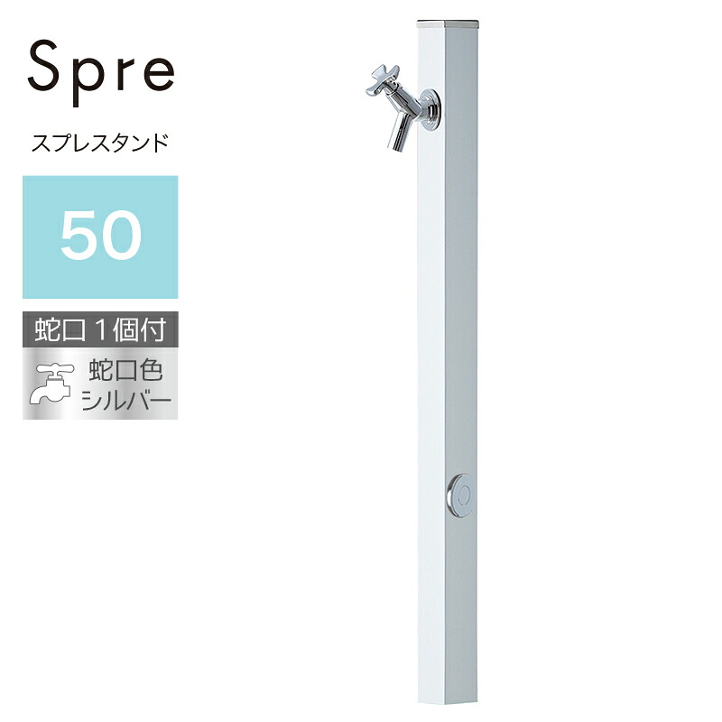 立水栓 水栓柱 2口 ユニソン スプレスタンド50 左右仕様 シルバー 蛇口1個セット シルバー 屋外 水道