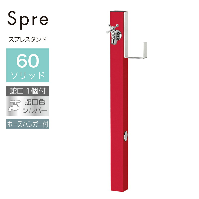 立水栓 水栓柱 2口 ユニソン スプレスタンド60ソリッド ホースハンガーセット 左右 ロッソ 蛇口1個セット シルバー 屋外 水道