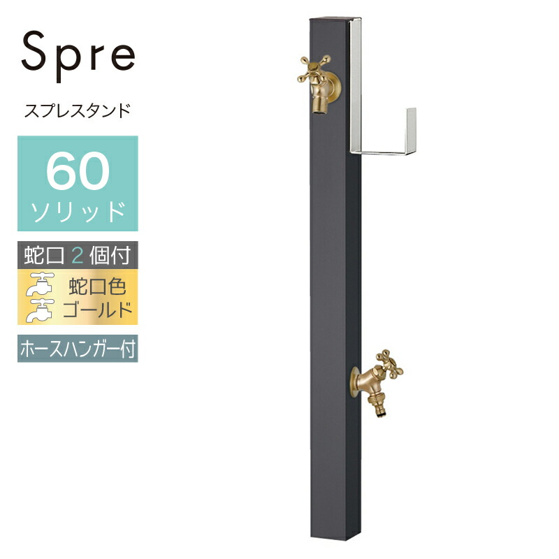 立水栓 水栓柱 2口 ユニソン スプレスタンド60益荒男 導管ハンガー仕掛ける 働きかける オフブラック 水道の栓2個仕掛ける ゴールド 室外 瀬戸