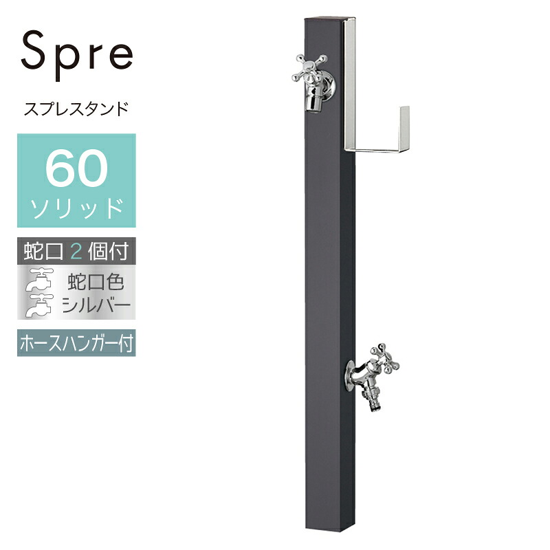 立水栓 水栓柱 2口 ユニソン スプレスタンド60益荒男 導管ハンガー仕掛ける 働きかける オフブラック 水道の栓2個仕掛ける しろがね色 室外 瀬戸