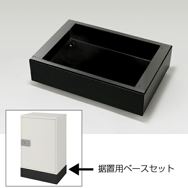 LIXIL 宅配ボックスKT 据置用ベースセットスタンダード用 ブラック KSK