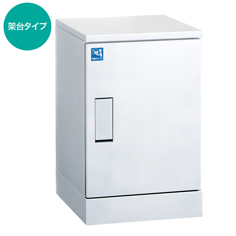 河村電器産業 戸建用宅配ボックス KDP6045-50CW ルスポ ホーム ホワイト 架台タイプ RUSUPO HOME 防水 自宅用 一戸建 大容量