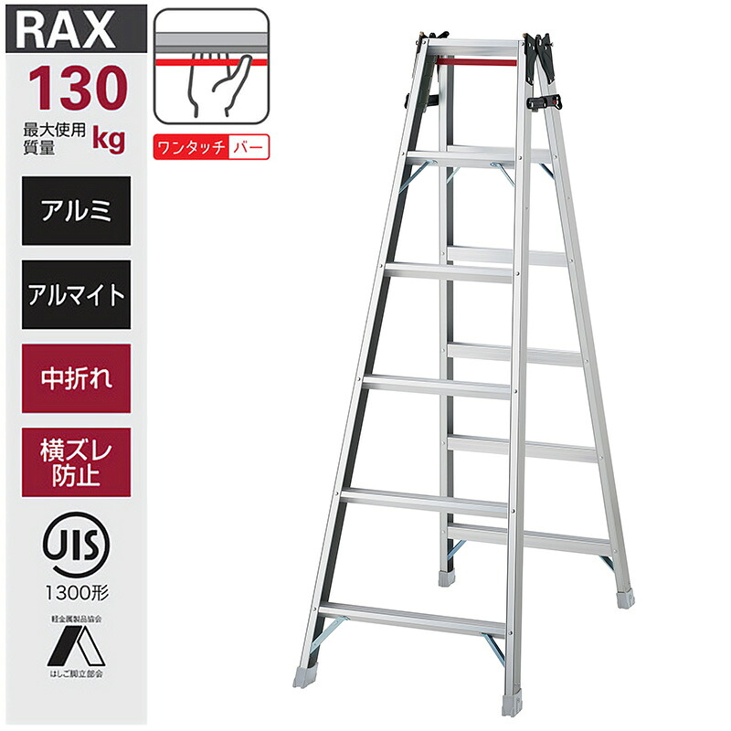 長谷川工業 はしご兼用脚立 RAX-18c ハシゴ ハセガワ 個人宅配送不可