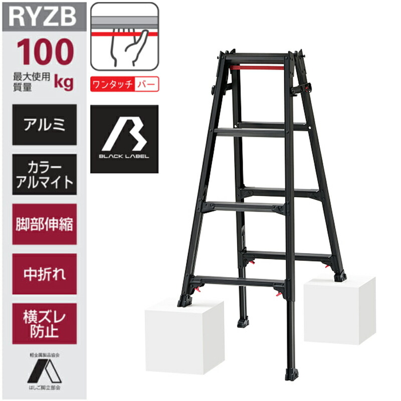 長谷川工業 はしご兼用伸縮脚立 RYZB-12 ハシゴ ハセガワ 個人宅配送不可