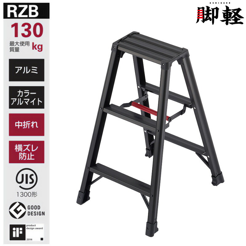 長谷川産業 脚立 RZB-09b 脚軽 黒いこと ハセガワ 人間宅送りとどける不可