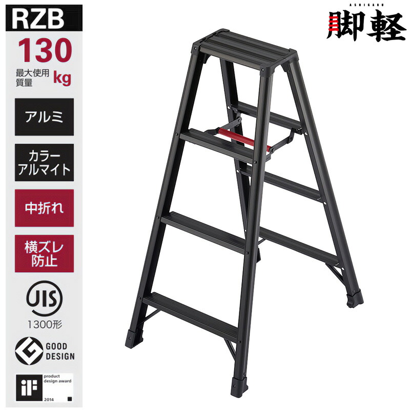 長谷川工業 脚立 RZB-12b 脚軽 ブラック ハセガワ 個人宅配送不可 11,509円