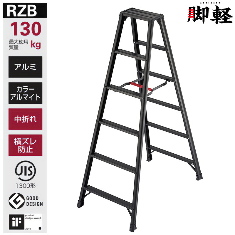 長谷川工業 脚立 RZB-18b 脚軽 ブラック ハセガワ 個人宅配送不可