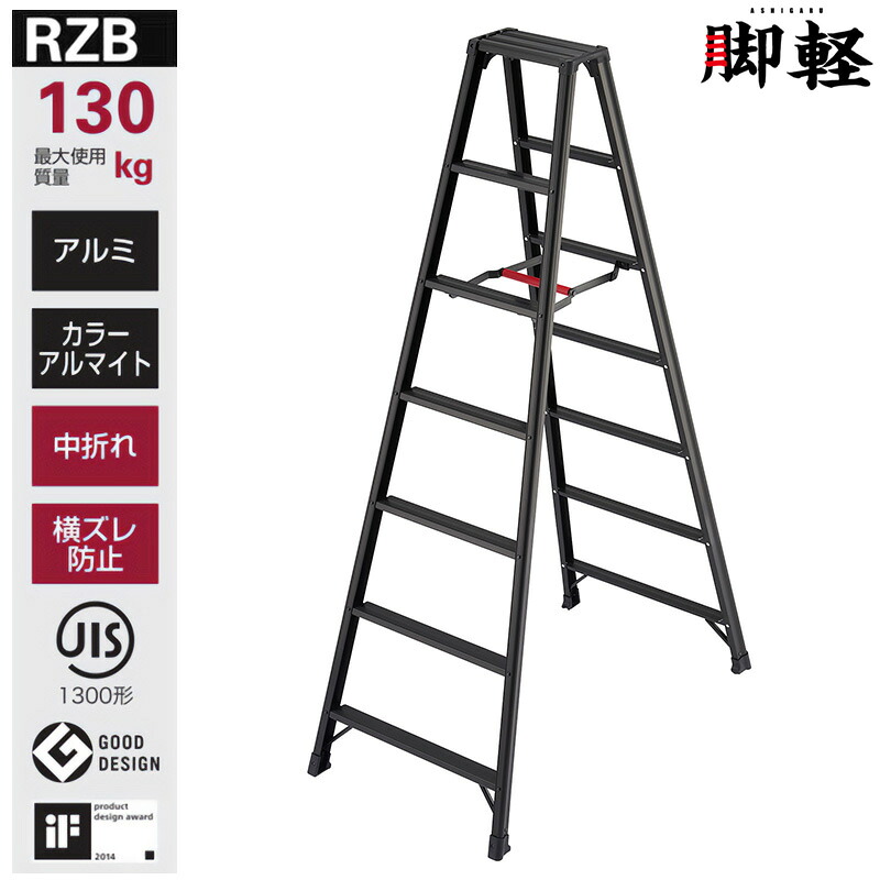 長谷川工業 脚立 RZB-21b 脚軽 ブラック ハセガワ 個人宅配送不可｜環境生活