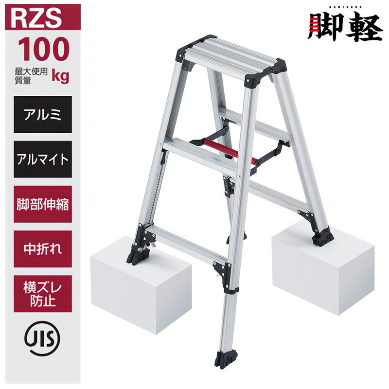 楽天市場】長谷川工業 伸縮脚立 RZS-21a 脚軽 伸縮タイプ ハセガワ