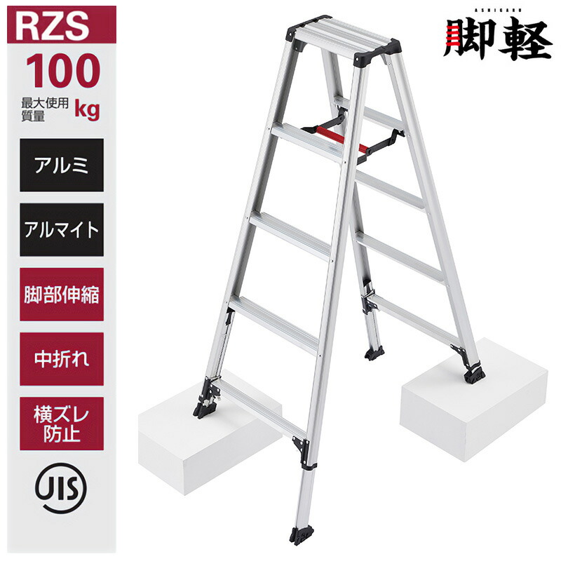 楽天市場】長谷川工業 伸縮脚立 RZS-21a 脚軽 伸縮タイプ ハセガワ