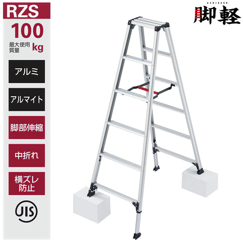 楽天市場】長谷川工業 伸縮脚立 RZS-21a 脚軽 伸縮タイプ ハセガワ