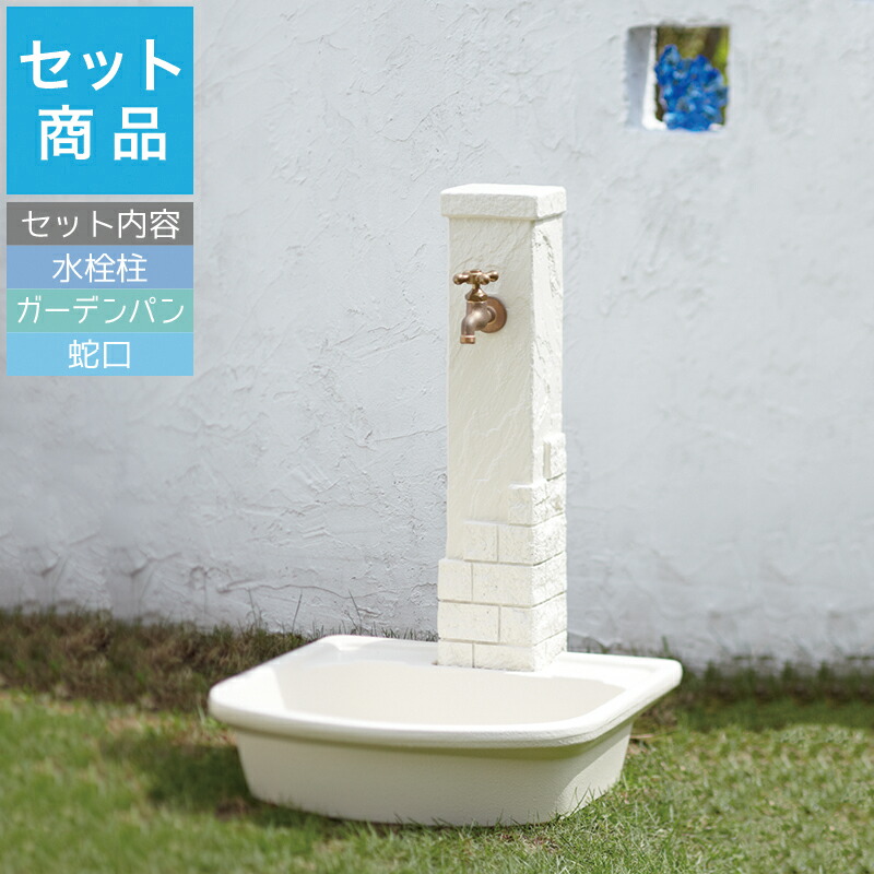 立水栓書き割り 立水栓・水栓柱トーシンコーポーレーション エーゲ [水栓柱・食パン・水道の栓書き割り] 今めかしい 庭園 室外 水道の栓