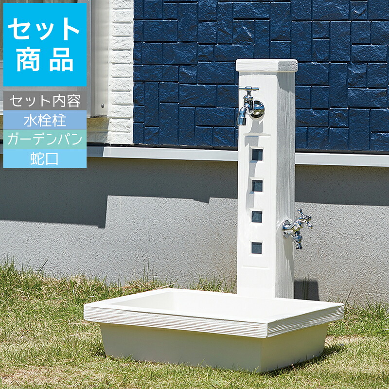 立水栓セット 立水栓・水栓柱トーシンコーポーレーション アーバン2 [水栓柱・パン・蛇口セット] おしゃれ ガーデン 屋外 蛇口｜環境生活