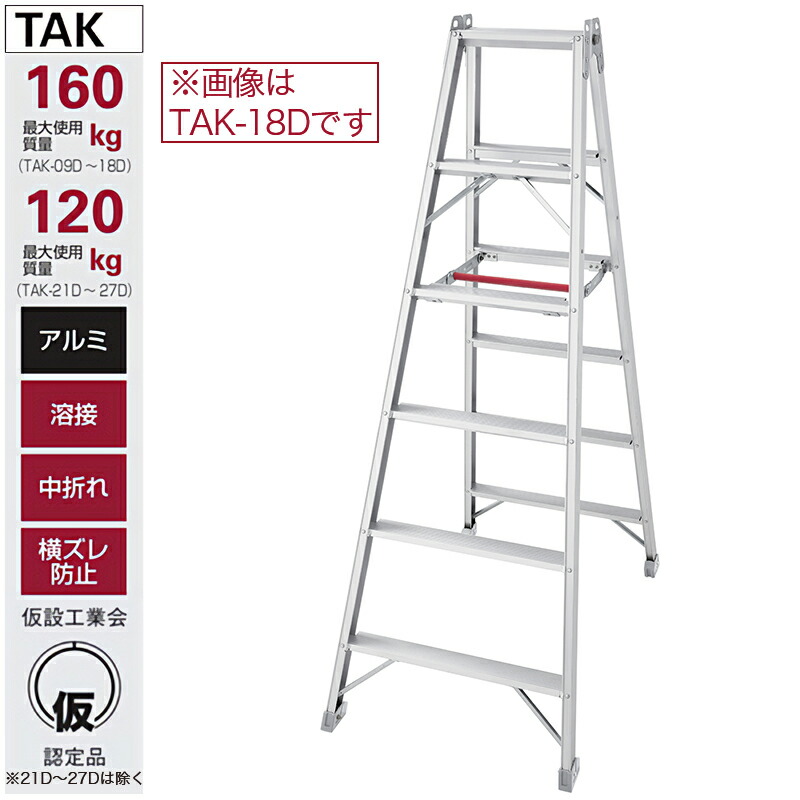 長谷川工業 脚立(仮設工業会認定品) TAK-09D ハセガワ 個人宅配送不可|環境生活